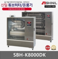 신일 튜브온풍기[난방22평형/8,000kcal]