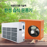 친환경 습식 온풍기[200평형/11.3KW] (설치비별도)