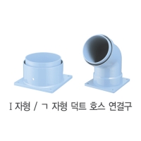 I자형 덕트연결구(나우이엘)Ø125mm부가세포함,배송비별도